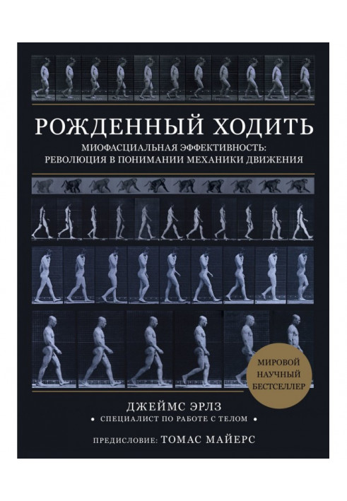 Народжений ходити. Миофасциальная ефективність: революція в розумінні механіки руху