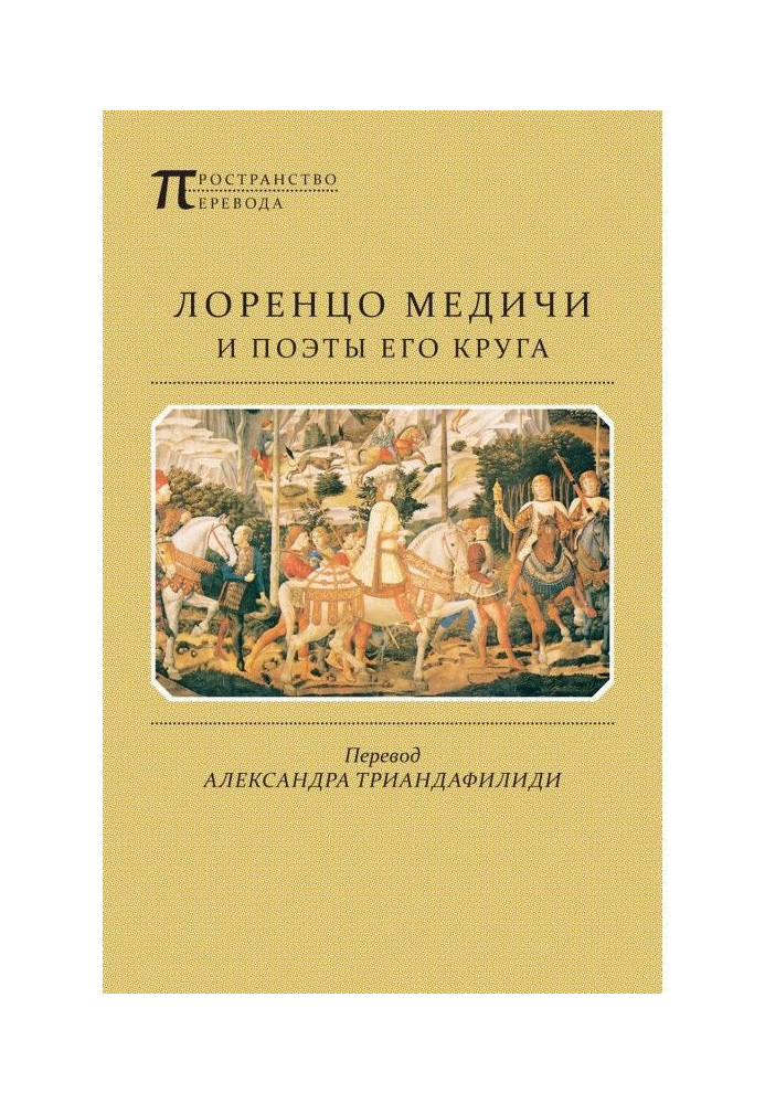 Лоренцо Медічі та поети його кола. Вибрані вірші та поеми