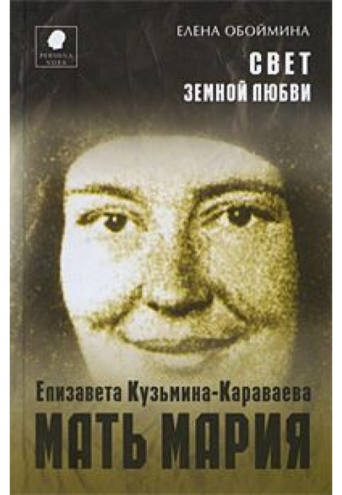 The light of earthly love. The life story of Mother Mary - Elizaveta Kuzmina-Karavaeva