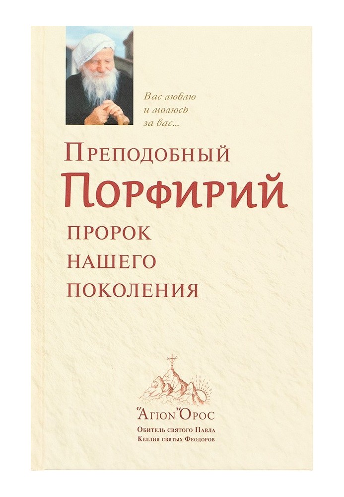 Преподобный Порфирий – пророк нашего поколения. Том 1