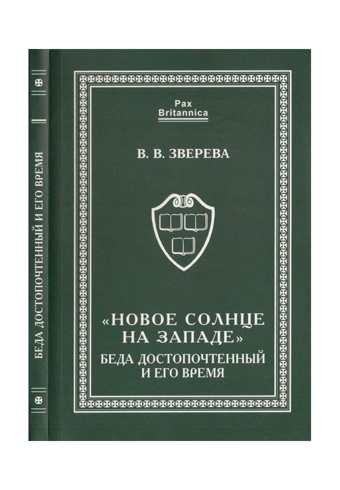 "Нове сонце на Заході". Біда Високоповажний та його час