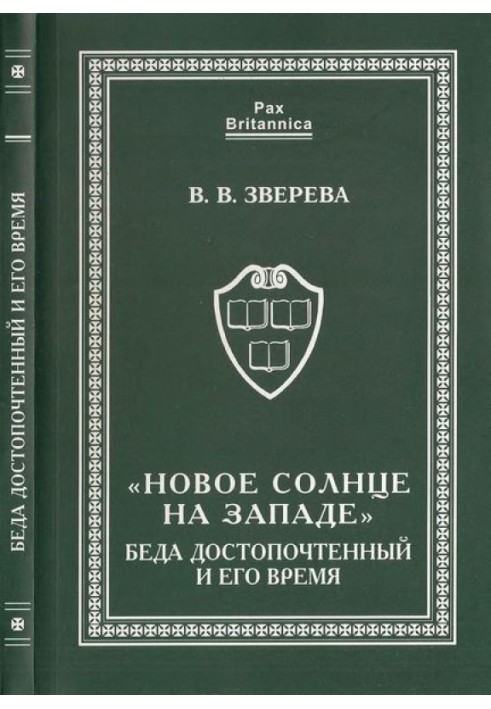 "Нове сонце на Заході". Біда Високоповажний та його час