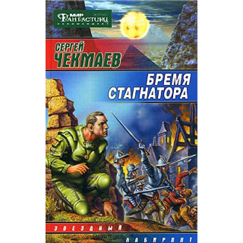 Бремя стагнатора