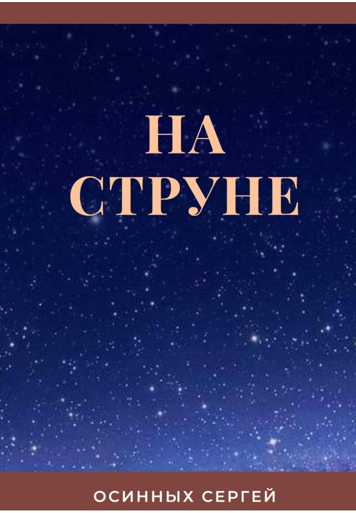 На струні