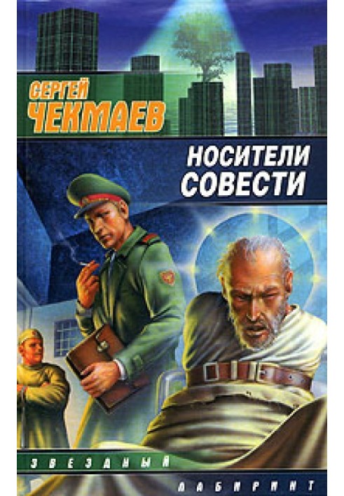 Носители Совести