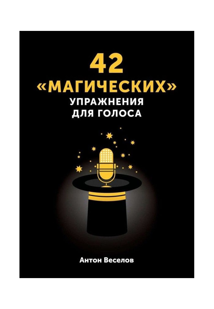 42 «магических» упражнения для голоса