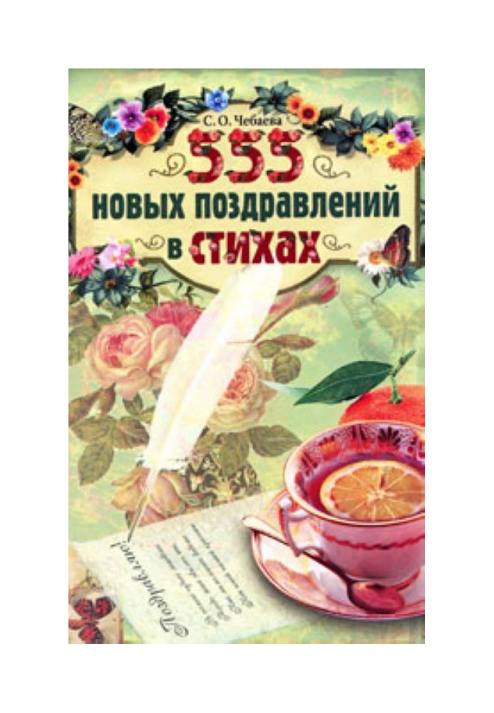 555 новых поздравлений в стихах