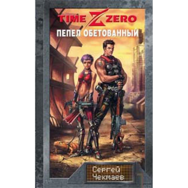 TimeZero. Promised Ashes