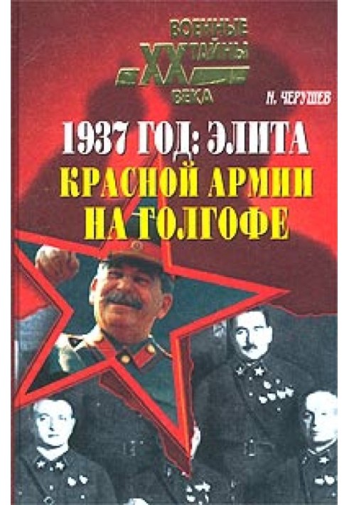 1937: Еліта Червоної Армії на Голгофі