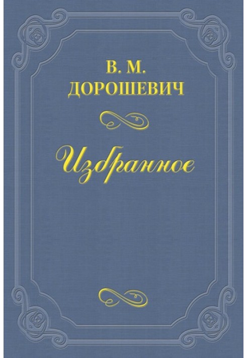 Про правду на сцені