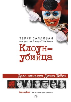 Клоун-убийца