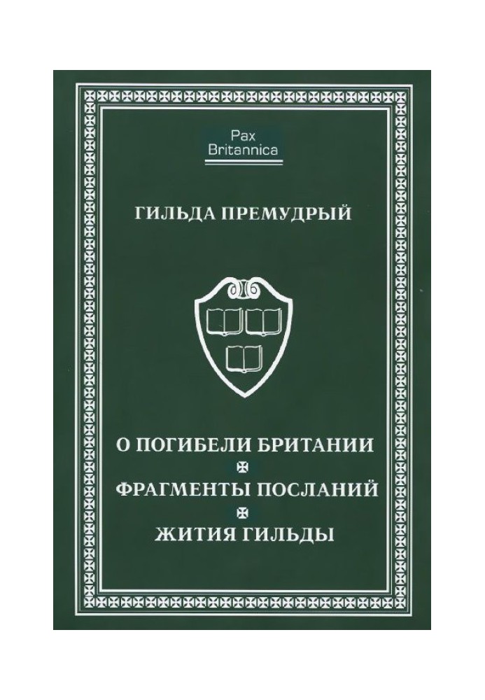 О погибели Британии. Фрагменты посланий. Жития Гильды