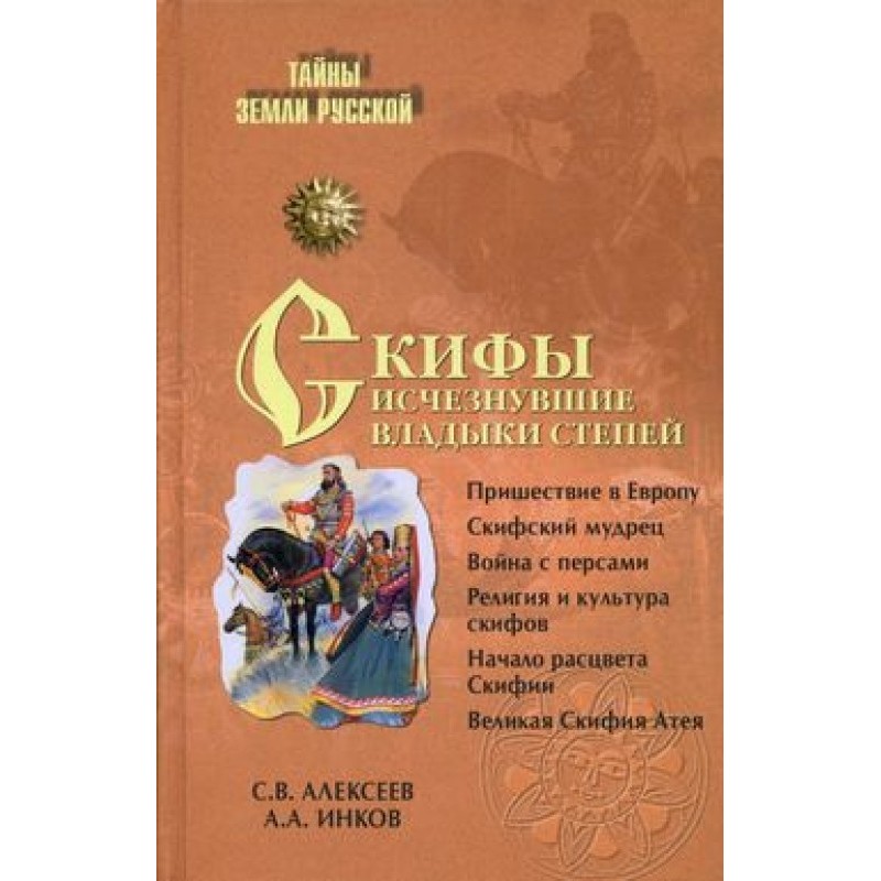 Скіфи: зниклі владики степів