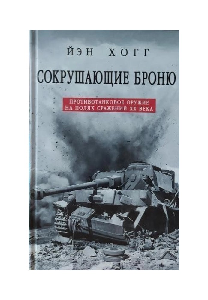 Знищують броню. Протитанкова зброя на полях битв XX століття