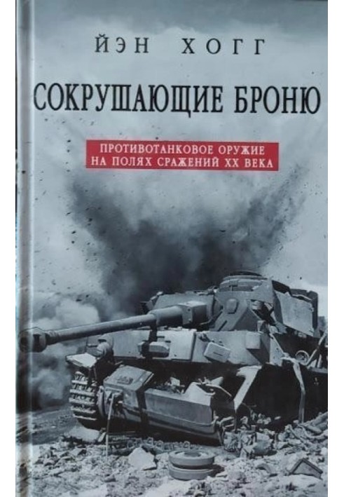 Знищують броню. Протитанкова зброя на полях битв XX століття