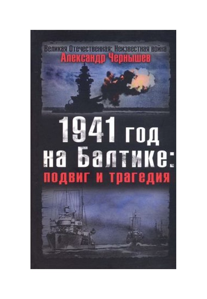 1941 год на Балтике: подвиг и трагедия