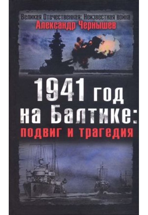 1941 год на Балтике: подвиг и трагедия