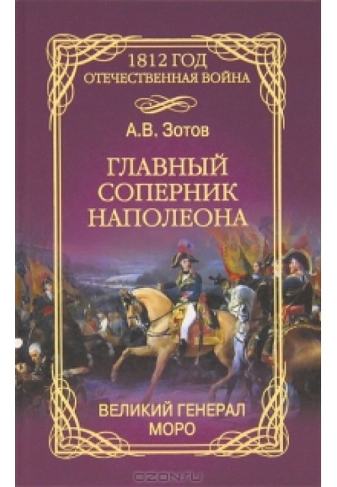 Главный соперник Наполеона. Великий генерал Моро