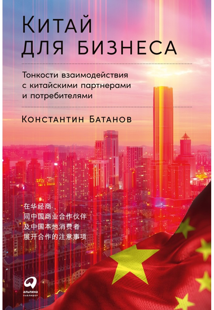 Китай для бизнеса: Тонкости взаимодействия с китайскими партнерами и потребителями