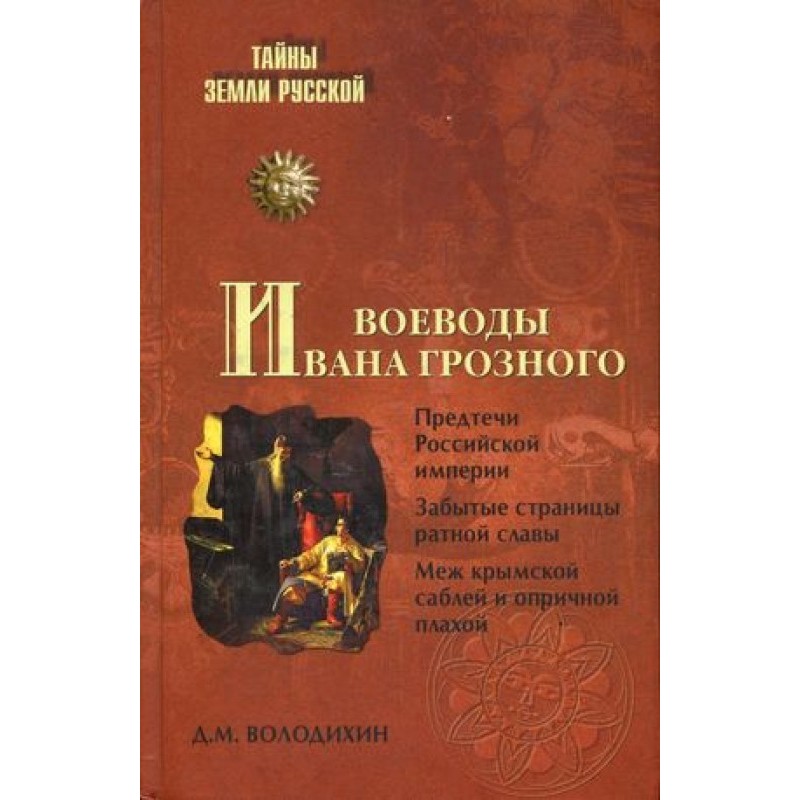 Voivodes of Ivan the Terrible