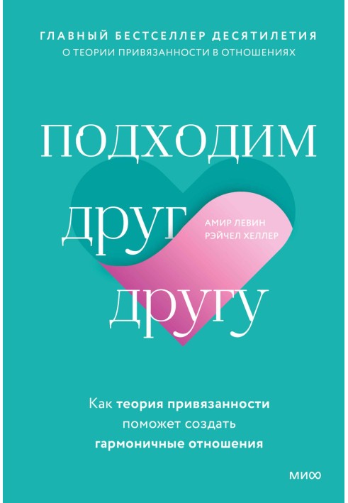 Підходимо один до одного. Як теорія прихильності допоможе створити гармонійні стосунки