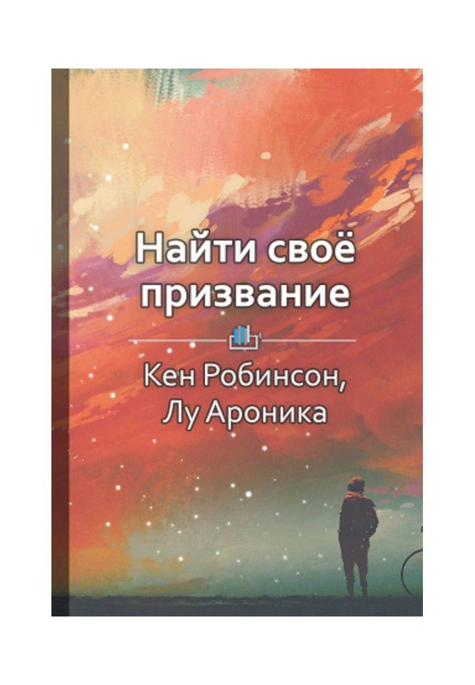 Короткий зміст «Знайти своє покликання. Як відкрити свої справжні таланти та наповнити життя змістом»