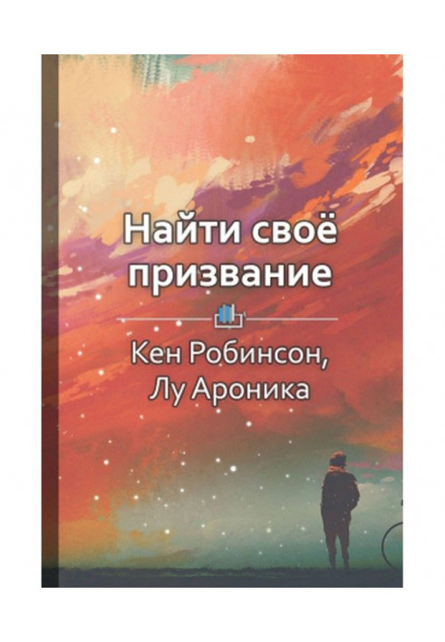 Короткий зміст «Знайти своє покликання. Як відкрити свої справжні таланти та наповнити життя змістом»