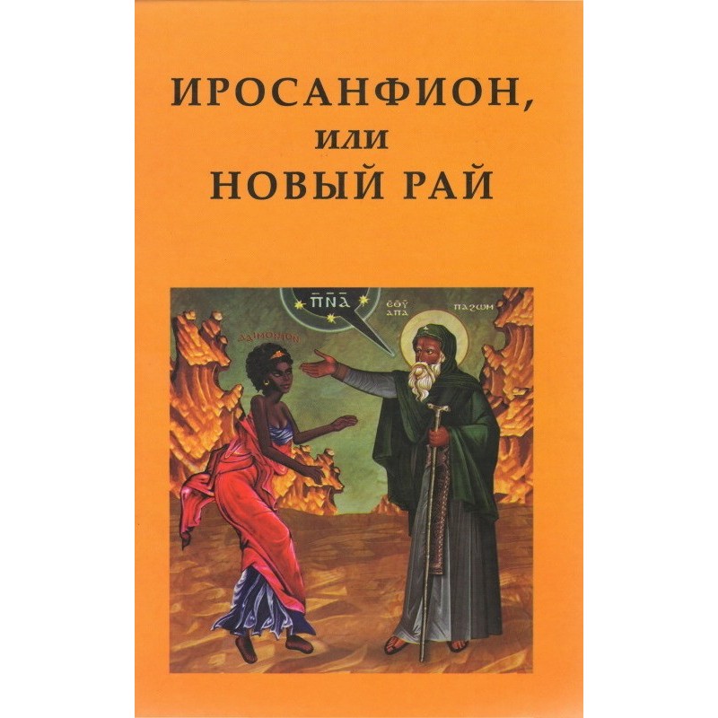 Иросанфион, или Новый Рай