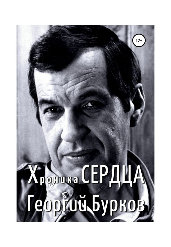 Хроника сердца. Георгий Бурков