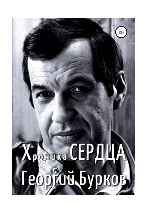 Хроніка серця. Георгій Бурков