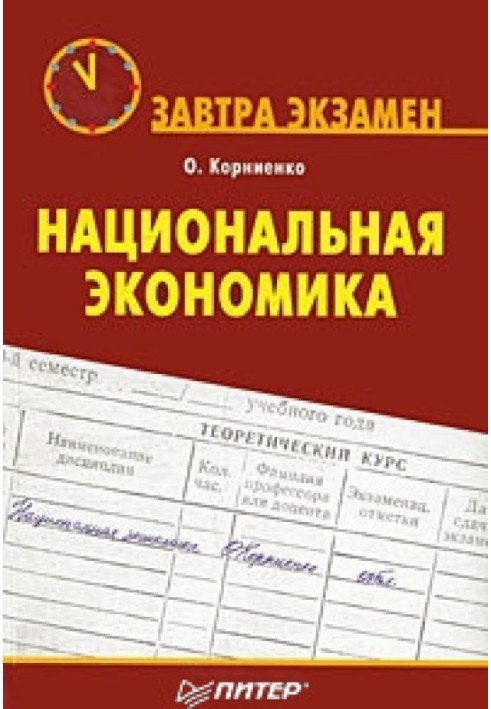 Национальная экономика