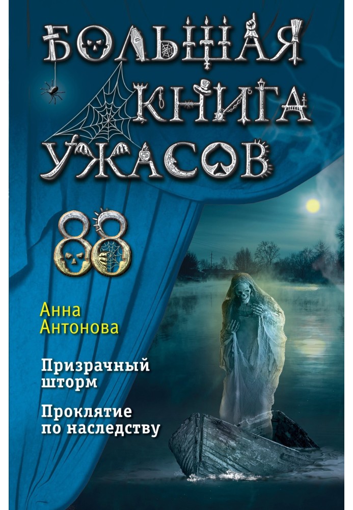 Велика книга жахів – 88