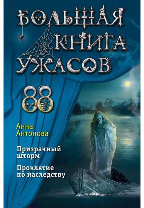 Большая книга ужасов – 88