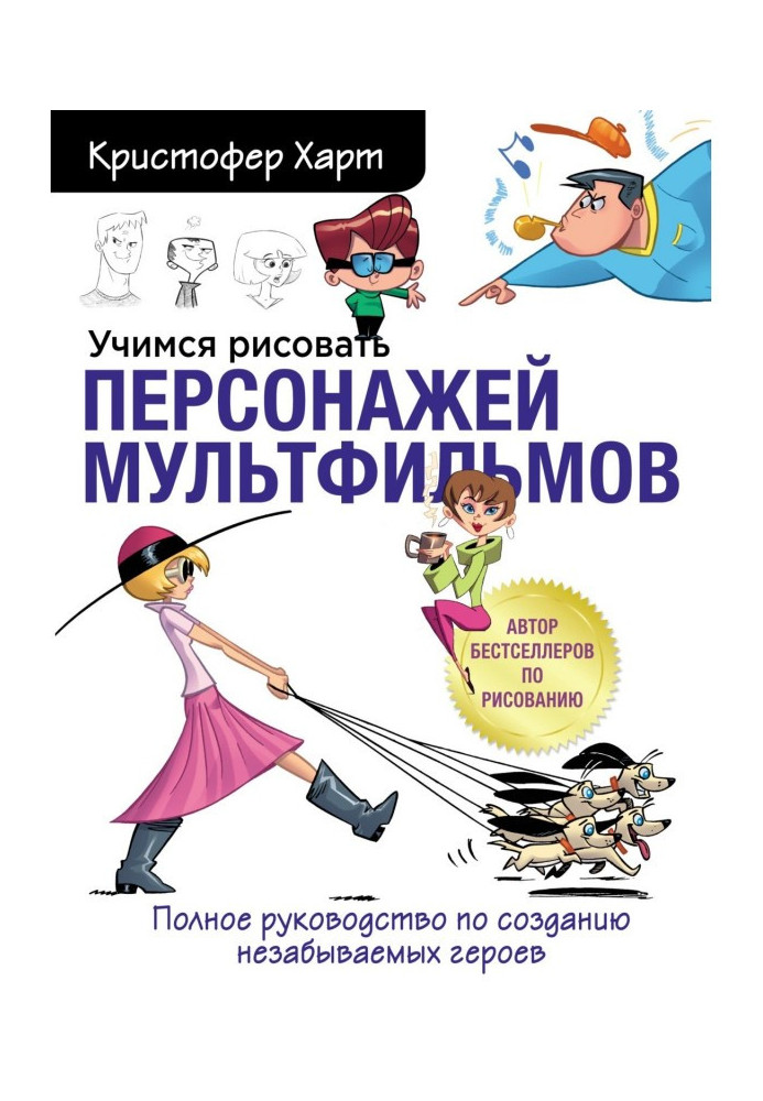 Вчимося малювати персонажів мультфільмів. Повний посібник зі створення незабутніх героїв