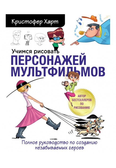 Вчимося малювати персонажів мультфільмів. Повний посібник зі створення незабутніх героїв