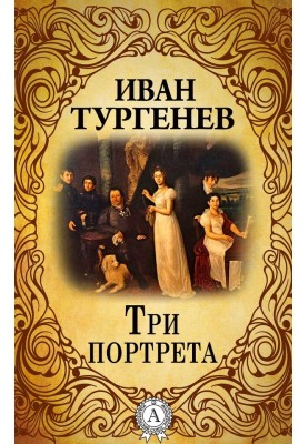 Три портрети
