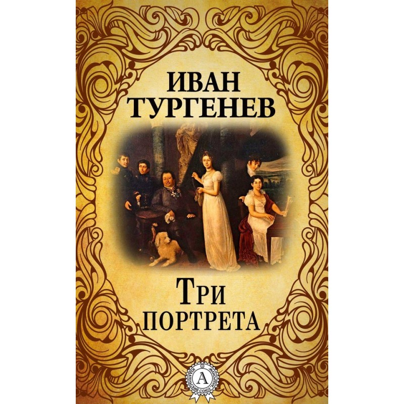 Три портрети