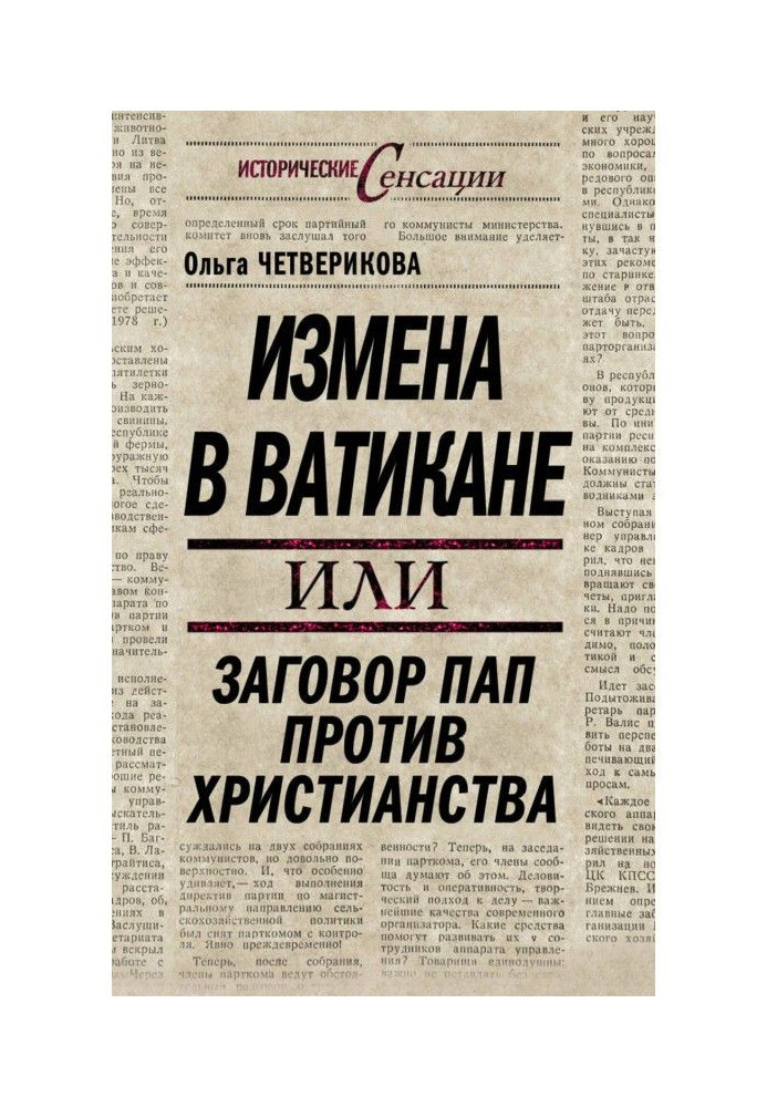 Зрада у Ватикані, або Змова пап проти християнства