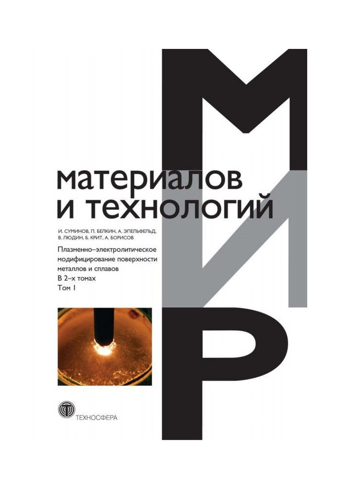 Плазмово-електролітичне модифікування поверхні металів та сплавів. У 2 т. Том 1