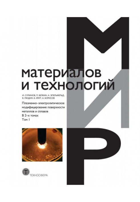 Плазмово-електролітичне модифікування поверхні металів та сплавів. У 2 т. Том 1