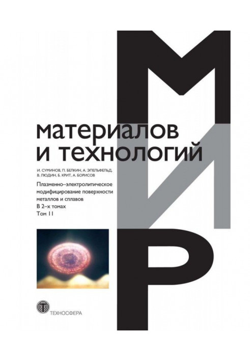 Плазмово-електролітичне модифікування поверхні металів та сплавів. У 2 томах. Том 2