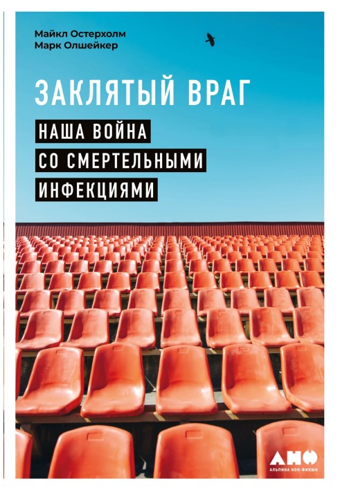 Заклятий ворог. Наша війна зі смертельними інфекціями