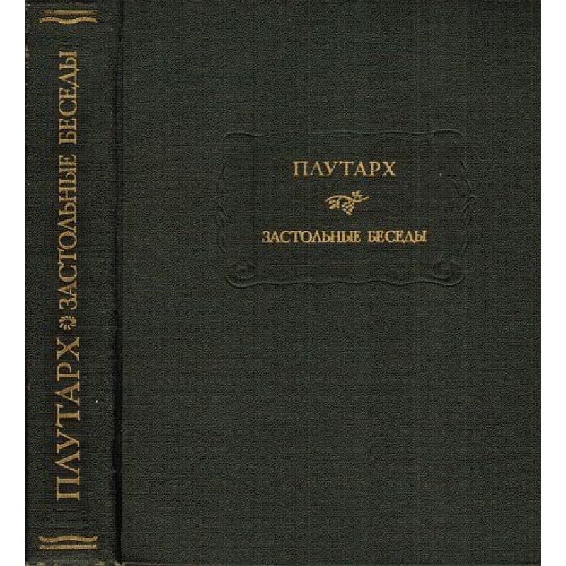 Plutarch. Table conversations