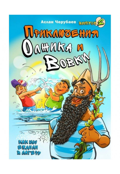 Пригоди Олжика і Вовки. Як ми їздили до табору