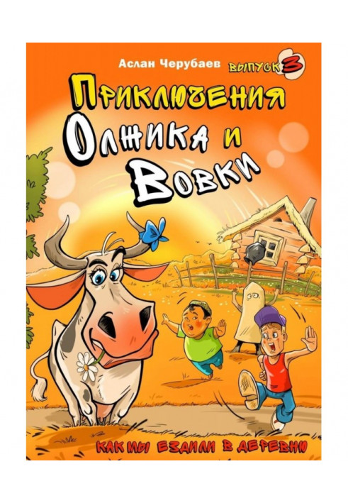 Приключения Олжика и Вовки. Как мы ездили в деревню