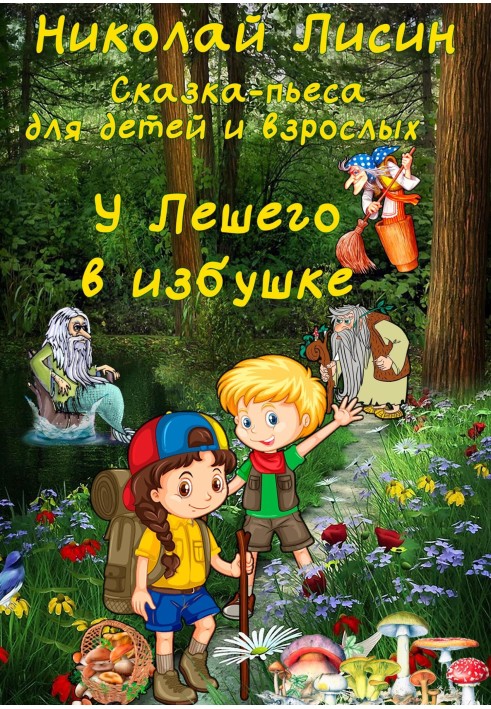 У Лісовика в хатинці. Казка-п'єса для дітей та дорослих