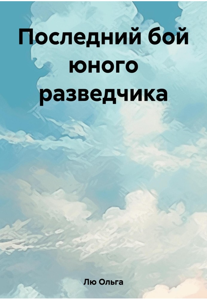 Останній бій юного розвідника