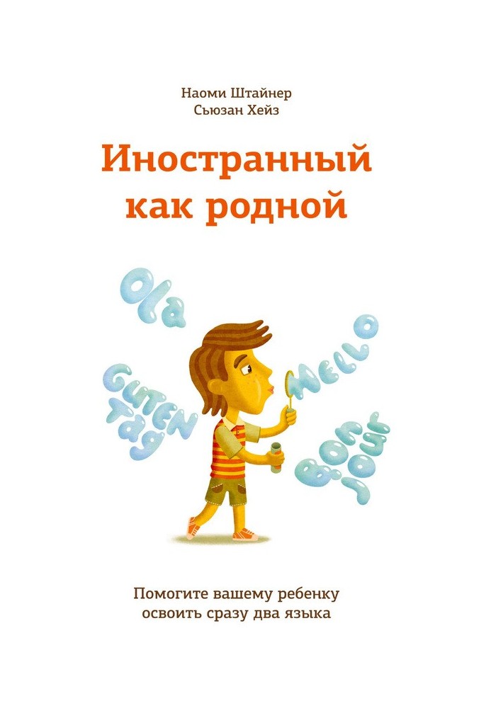 Іноземна як рідна. Допоможіть вашій дитині освоїти відразу дві мови