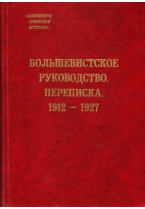 Большевистское руководство. Переписка, 1912-1927