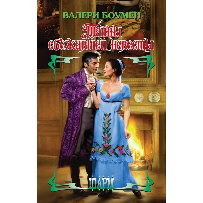Secrets of the Runaway Bride